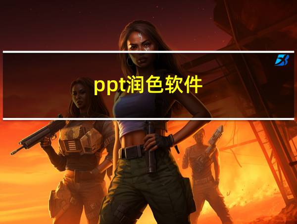 ppt润色软件的相关图片