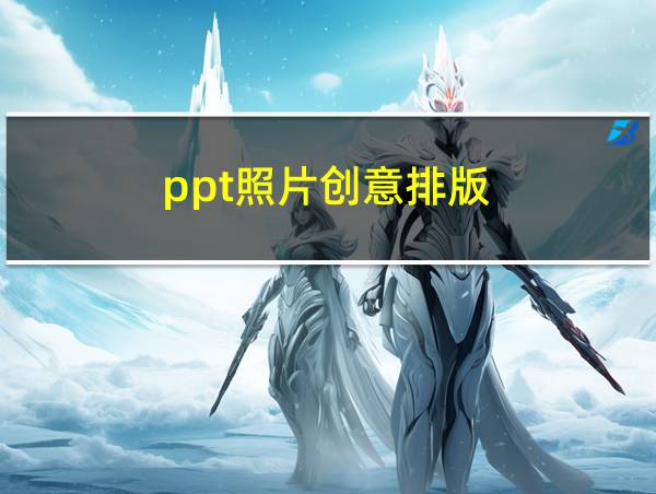 ppt照片创意排版的相关图片