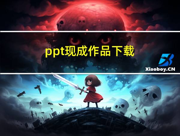 ppt现成作品下载的相关图片