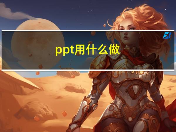 ppt用什么做的相关图片