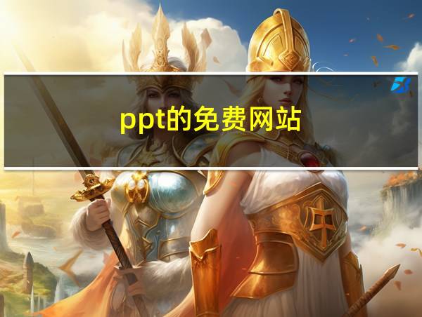 ppt的免费网站的相关图片