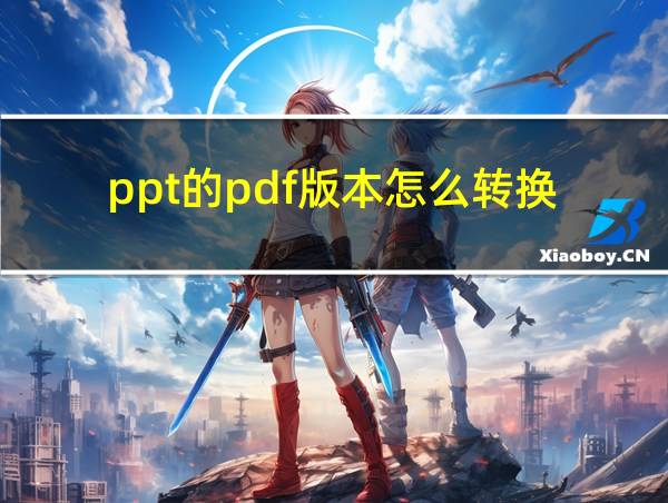 ppt的pdf版本怎么转换的相关图片