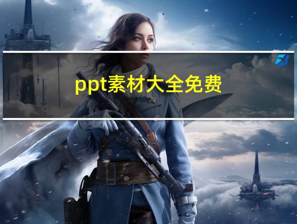 ppt素材大全免费的相关图片