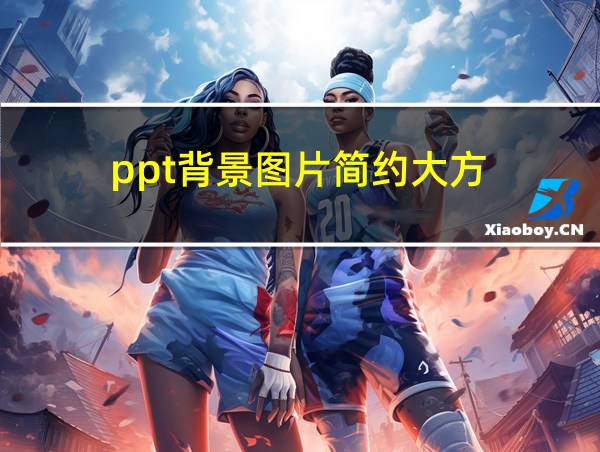 ppt背景图片简约大方的相关图片