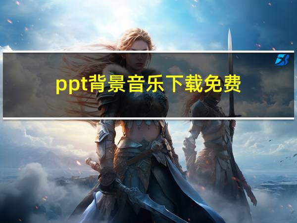 ppt背景音乐下载免费的相关图片