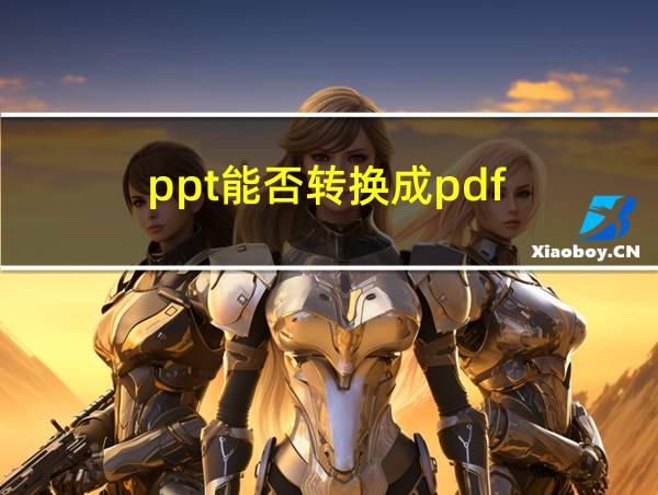 ppt能否转换成pdf的相关图片