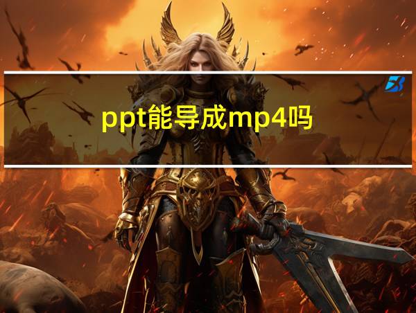 ppt能导成mp4吗的相关图片