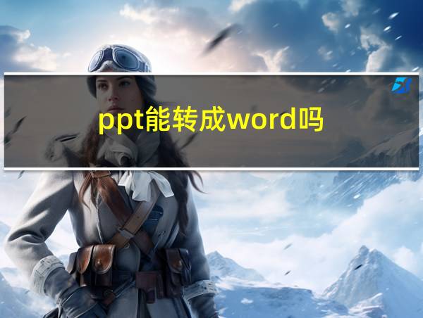 ppt能转成word吗的相关图片