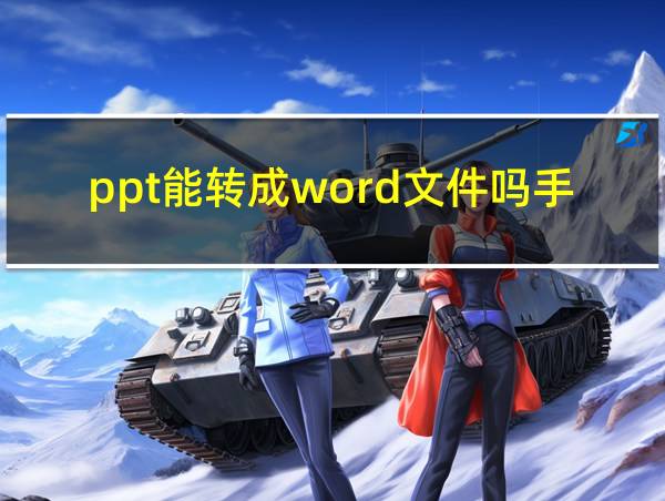 ppt能转成word文件吗手机的相关图片