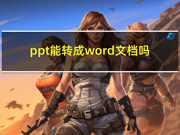 ppt能转成word文档吗的相关图片