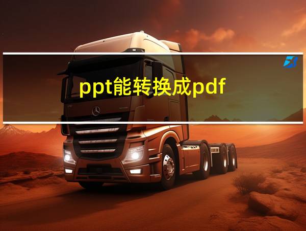 ppt能转换成pdf的相关图片