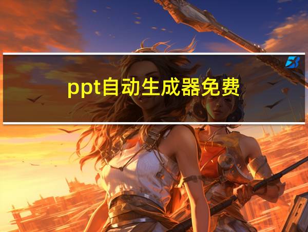 ppt自动生成器免费的相关图片