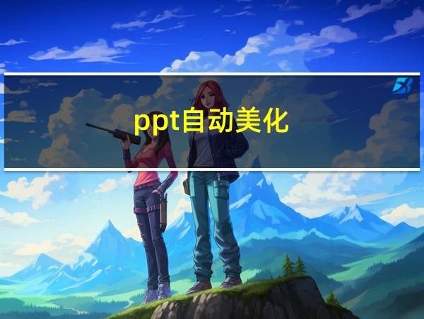 ppt自动美化的相关图片