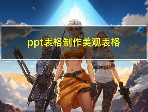 ppt表格制作美观表格的相关图片