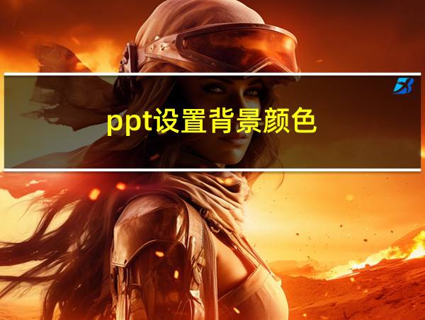 ppt设置背景颜色的相关图片