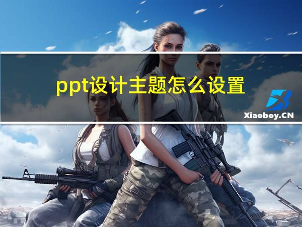 ppt设计主题怎么设置的相关图片