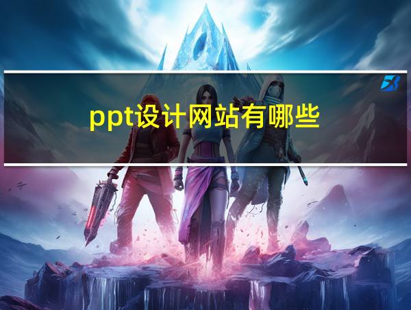 ppt设计网站有哪些的相关图片