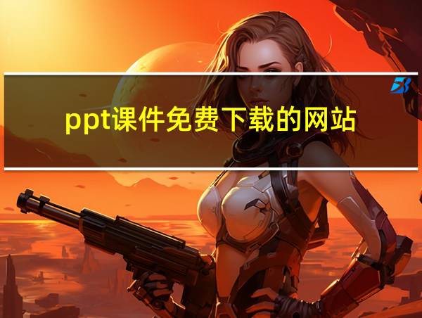 ppt课件免费下载的网站的相关图片