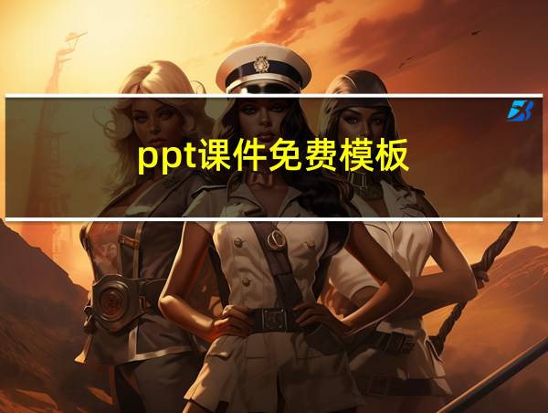 ppt课件免费模板的相关图片