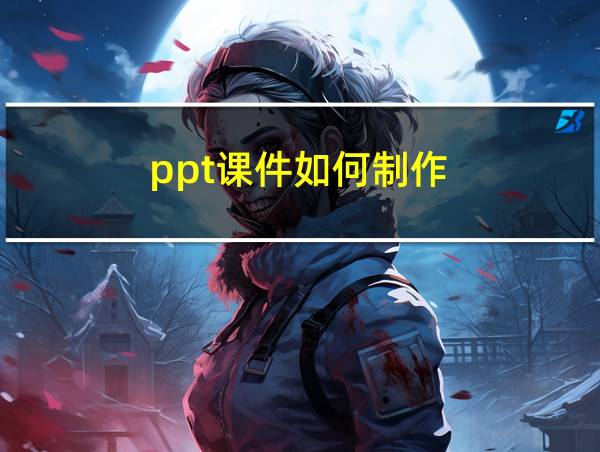 ppt课件如何制作的相关图片