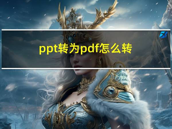 ppt转为pdf怎么转的相关图片