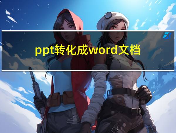 ppt转化成word文档的相关图片