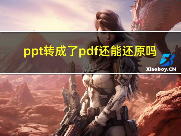 ppt转成了pdf还能还原吗的相关图片