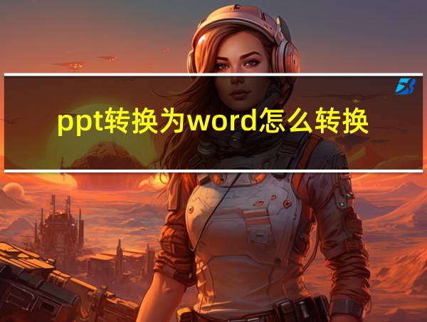 ppt转换为word怎么转换的相关图片