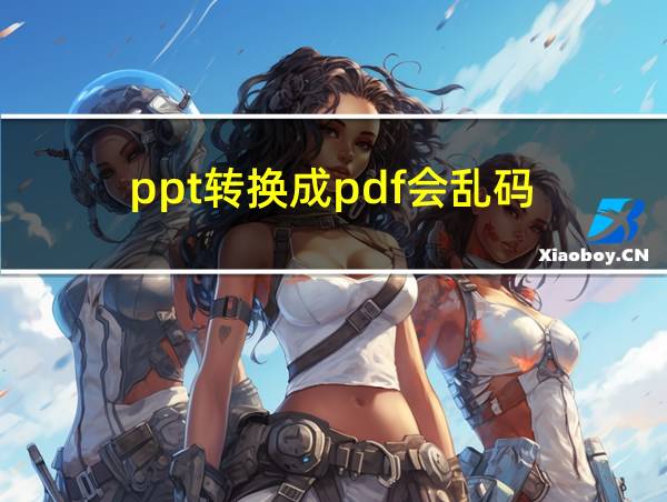 ppt转换成pdf会乱码的相关图片