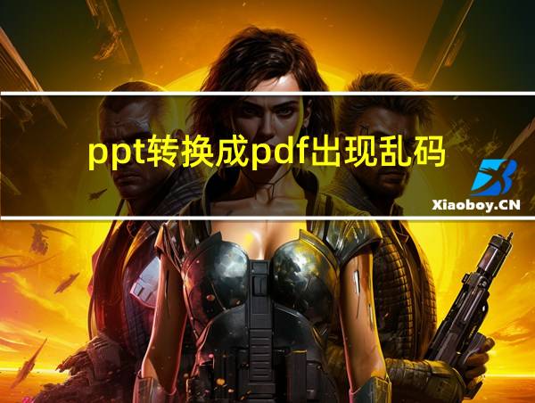 ppt转换成pdf出现乱码的相关图片