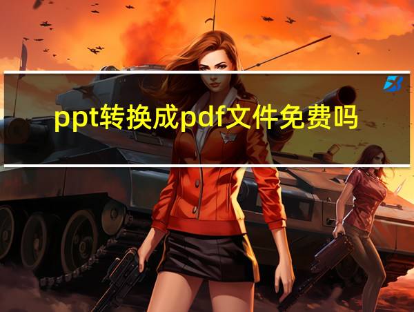 ppt转换成pdf文件免费吗的相关图片