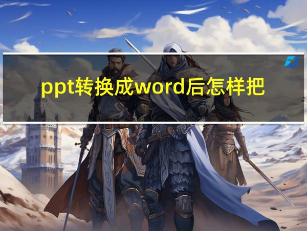 ppt转换成word后怎样把每页的内容合并的相关图片