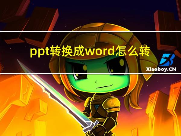 ppt转换成word怎么转的相关图片