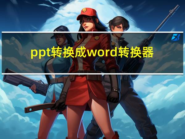 ppt转换成word转换器的相关图片