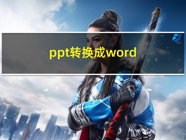 ppt转换成word的相关图片