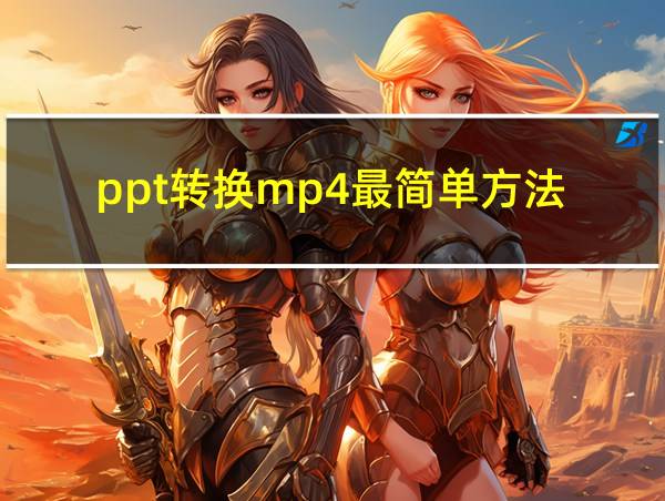 ppt转换mp4最简单方法的相关图片