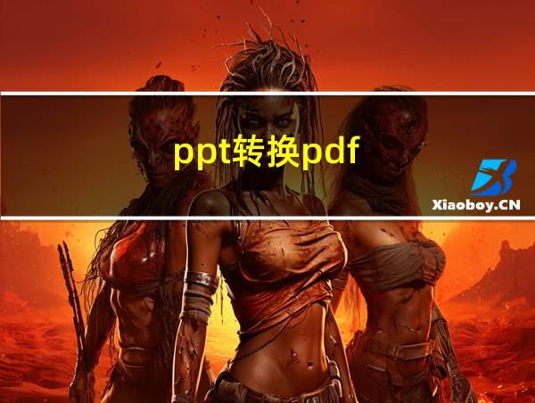 ppt转换pdf的相关图片