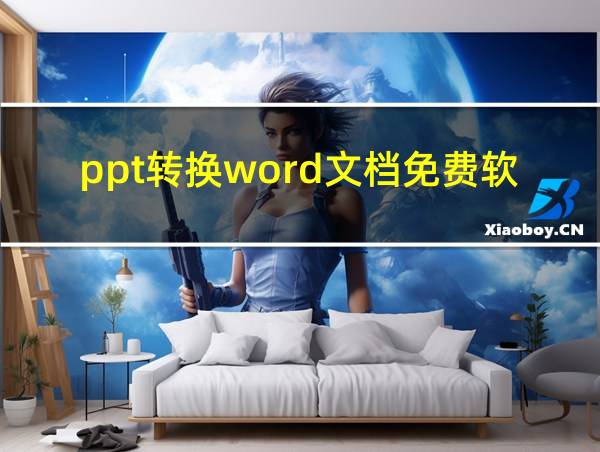 ppt转换word文档免费软件的相关图片