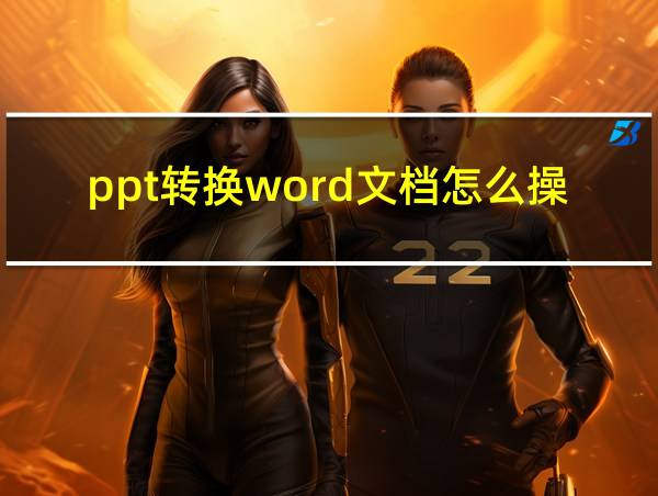 ppt转换word文档怎么操作手机的相关图片