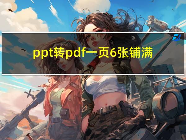 ppt转pdf一页6张铺满的相关图片