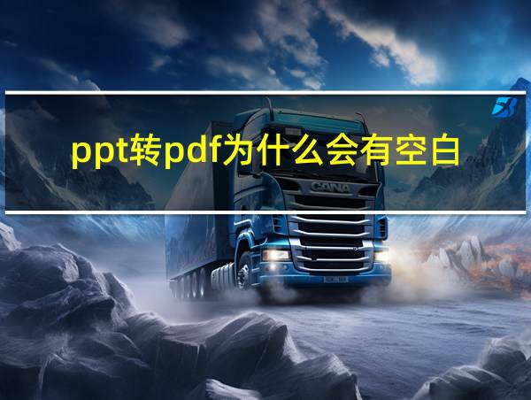 ppt转pdf为什么会有空白页的相关图片