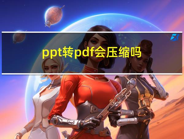 ppt转pdf会压缩吗的相关图片