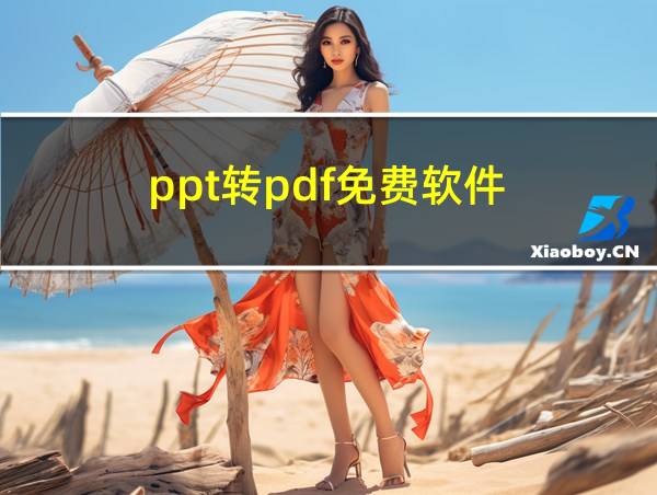 ppt转pdf免费软件的相关图片