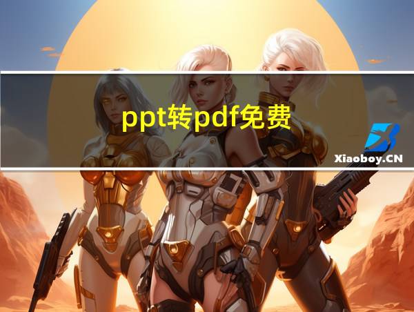 ppt转pdf免费的相关图片