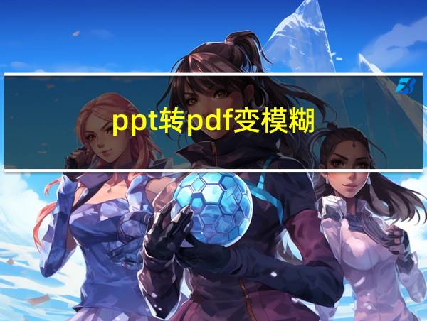 ppt转pdf变模糊的相关图片