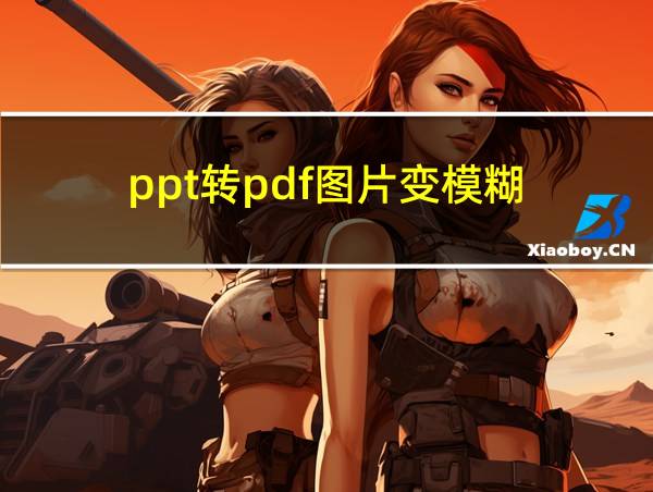 ppt转pdf图片变模糊的相关图片