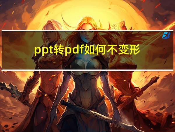 ppt转pdf如何不变形的相关图片