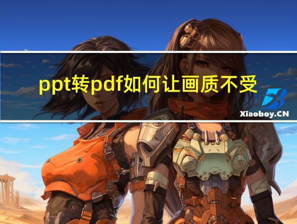 ppt转pdf如何让画质不受损的相关图片