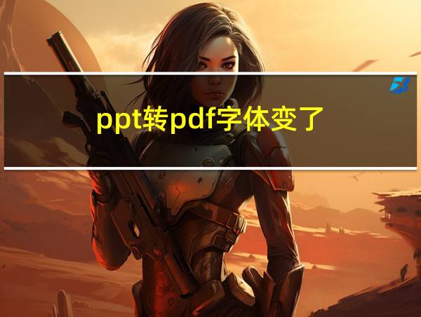 ppt转pdf字体变了的相关图片