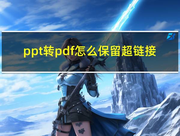 ppt转pdf怎么保留超链接的相关图片